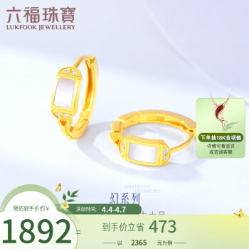 六福珠宝 18K金贝壳钻石耳环耳圈 定价 cMDSKE0051Y 共1分/黄18K/约1.60克