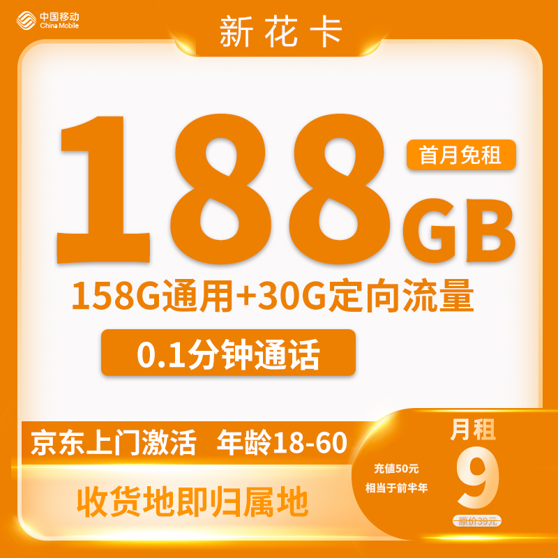 中国移动 新花卡 9元188G全国流量+归属地为收货地 0.01元