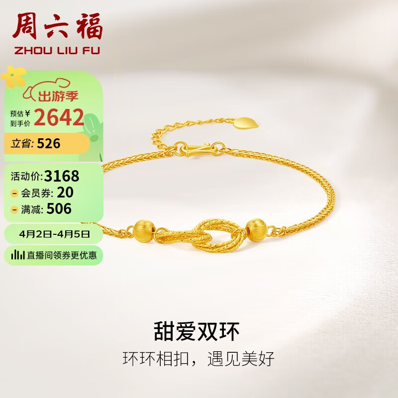 周六福 5G工艺足金甜爱双环黄金手链女 计价A0711810 约3.95g 16+3cm 2661.12元