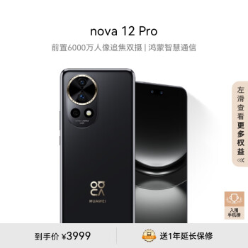 HUAWEI 华为 nova 12 Pro 手机 256GB 曜金黑