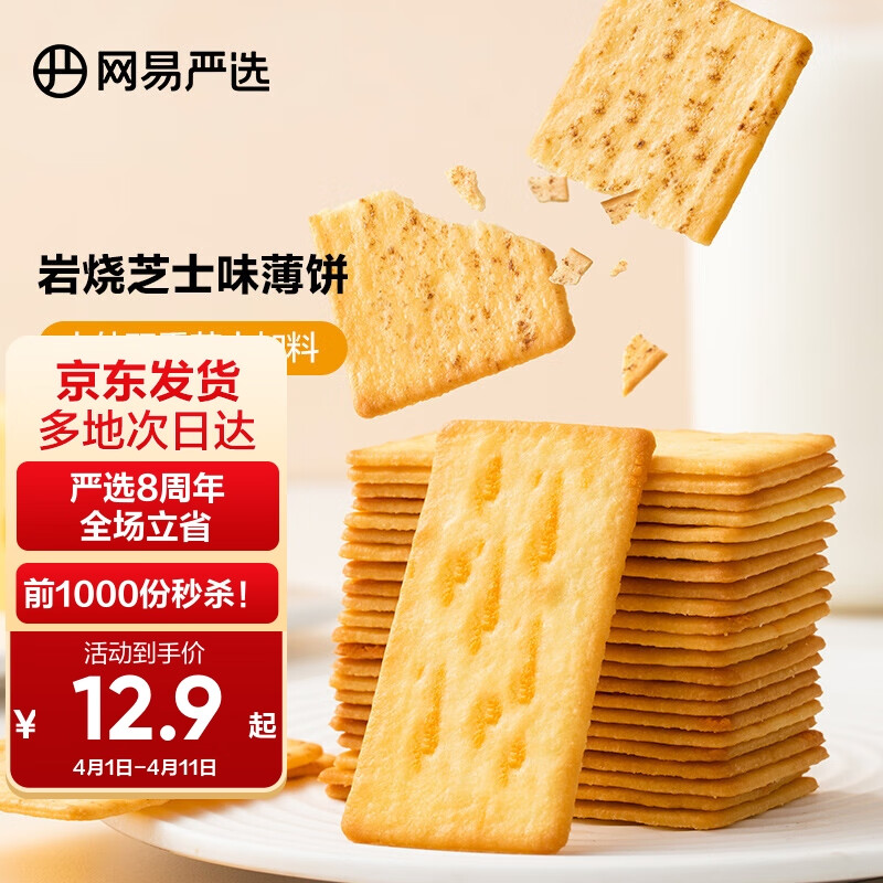 YANXUAN 网易严选 脆芝士饼干 厚芝士味 200g 12.9元