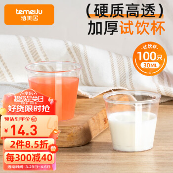 temeiJu 特美居 一次性高透加厚品尝杯30ml100只装硬质透明塑料杯超市试吃杯