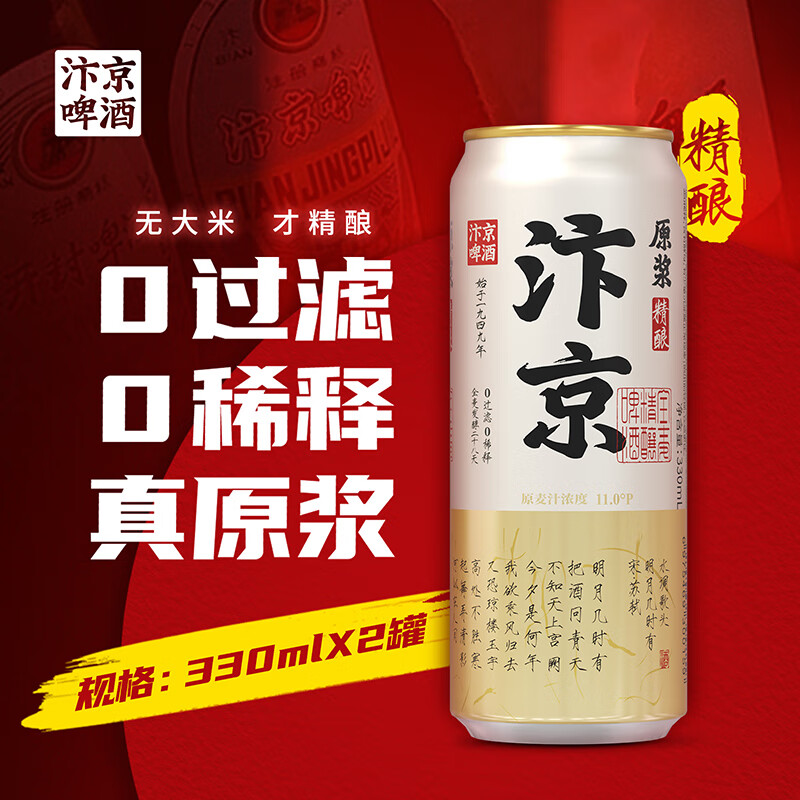 汴京 全麦芽精酿 11度原浆啤酒 330ML罐装精酿啤酒 330mL 2罐 双瓶装 14.9元