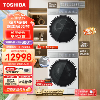 TOSHIBA 东芝 大白梨洗烘套装 10KG纯平全嵌全自动滚筒洗衣机+10KG热泵变频烘干机