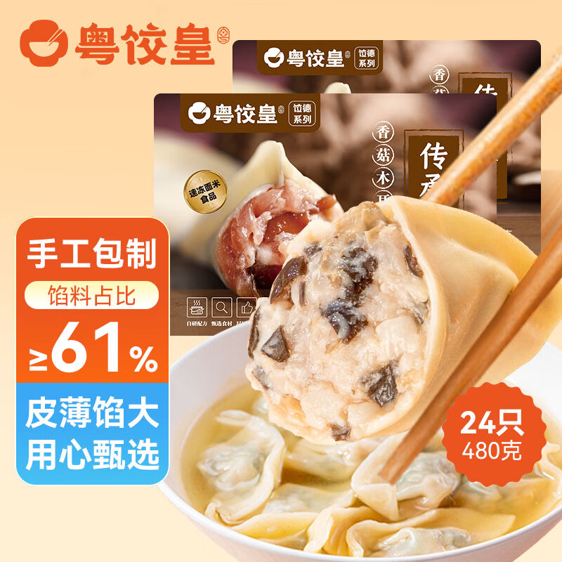 粤饺皇 香菇木耳猪肉饺480g/24个 手工包制蒸饺煎饺速冻饺子面点锅贴早餐 13.41元