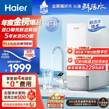 Haier 海爾 玉凈鮮活水凈水器家用凈水機(jī)1000G大通量雙出水廚下式RO反滲透直飲母嬰直飲過濾HRO10H11