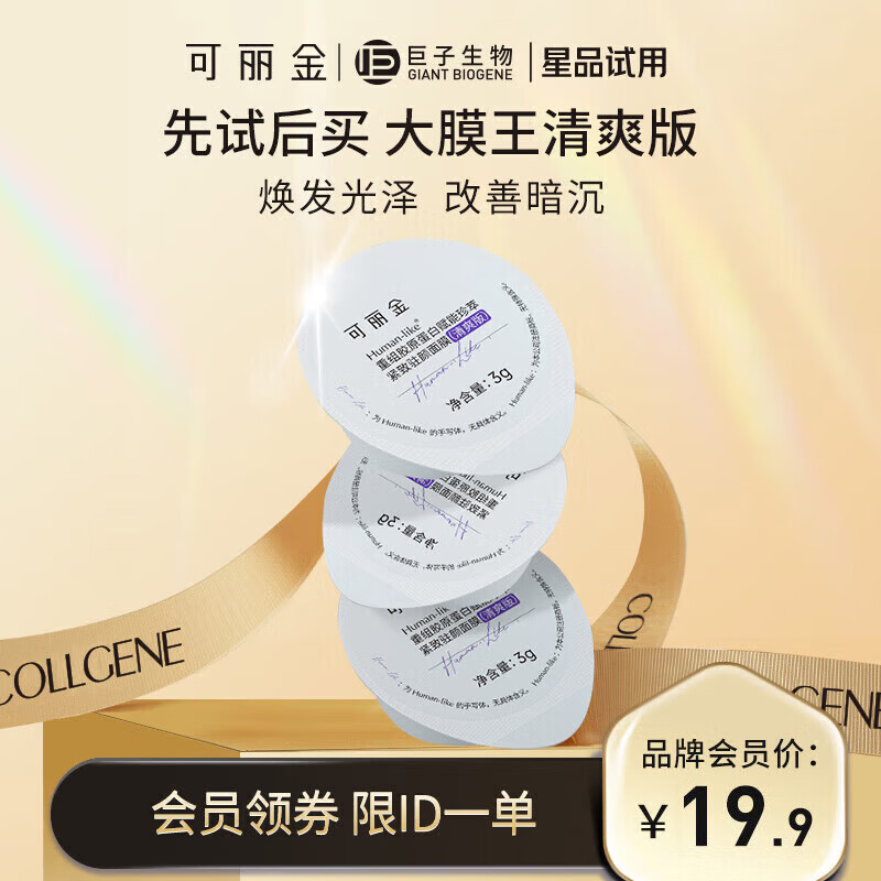 COLLGENE 可丽金 Human-like重组胶原蛋白赋能珍萃紧致驻颜面膜3g*3杯（清爽版） 19.9元