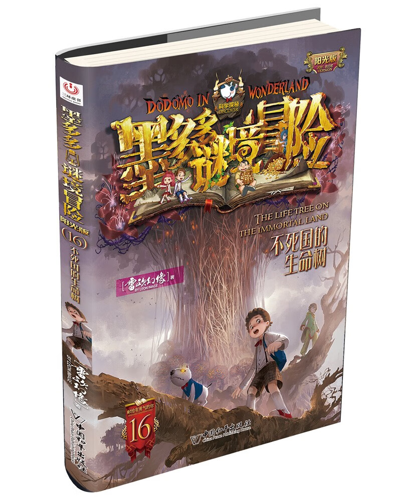 阳光版墨多多谜境冒险第16册：不死国的生命树 12.5元