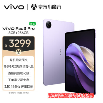 vivo Pad3 Pro 13英寸 蓝晶×天玑9300平板电脑  144Hz护眼屏 11500mAh电池 8+256GB 薄霞紫vivopad3pro