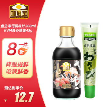 加厨宝 日式鱼生寿司酱油200ml+青芥辣43g 寿司刺身芥末辣根酱组合装