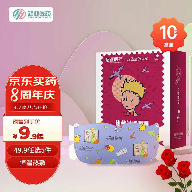 超亚医药 热敷蒸汽眼罩 小王子 玫瑰香型 10片/盒 24.9元