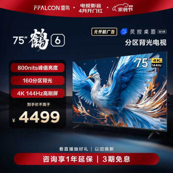 FFALCON 雷鸟 鹏7 Pro系列 75S575C 液晶电视 75英寸 4K