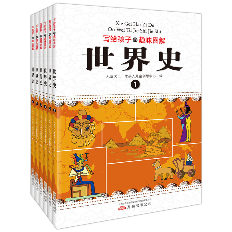 《写给孩子的趣味图解世界史》（全6册） 22.6元