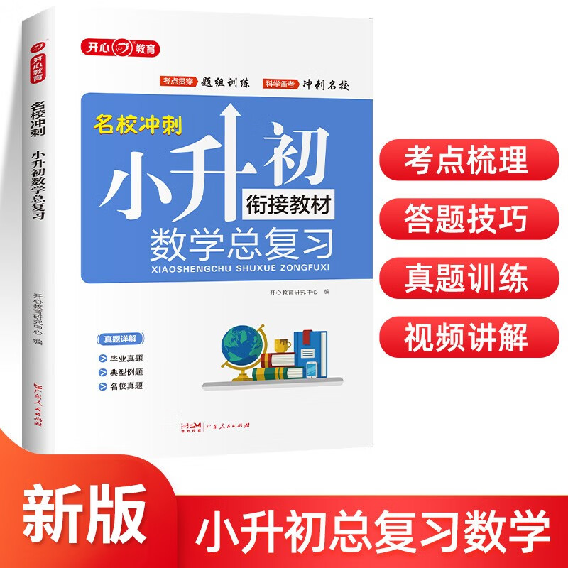 开心教育小学数学升学总复习全解知识大盘点 7.8元