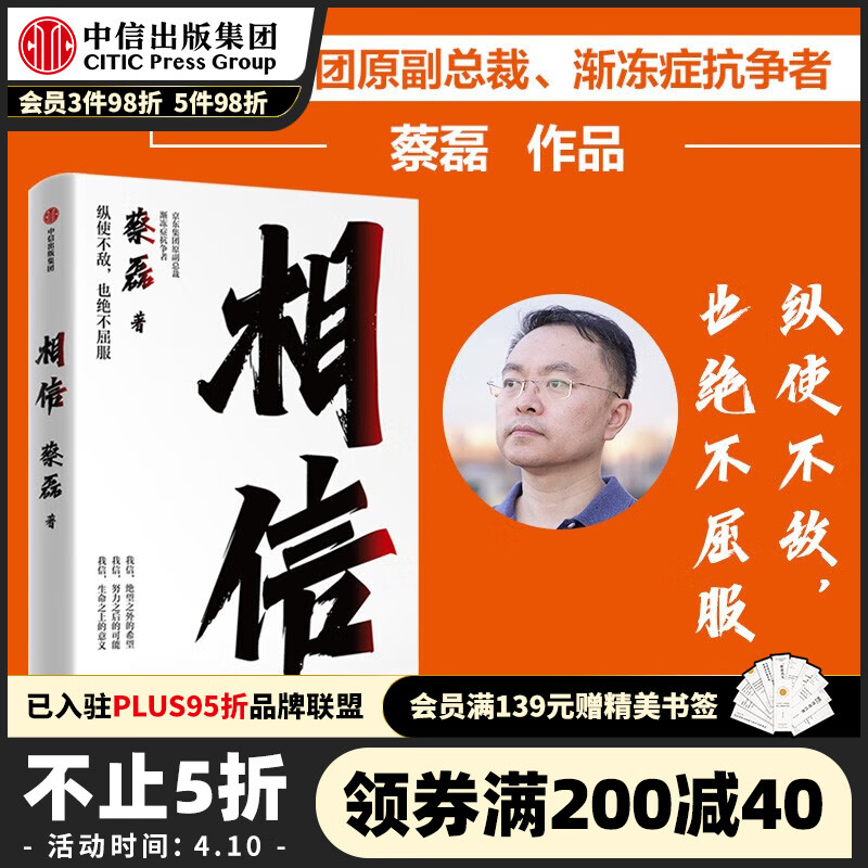 社 《相信》京东集团原副总裁蔡磊作品 中信出版社图书 35.4元