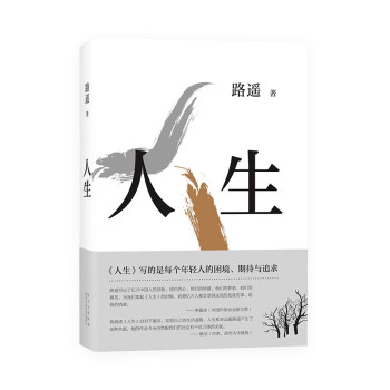 路遙：人生平裝版茅盾文學(xué)獎(jiǎng)經(jīng)典長(zhǎng)篇小說(shuō)陳曉李沁張嘉倪主演電視劇人生之路原著