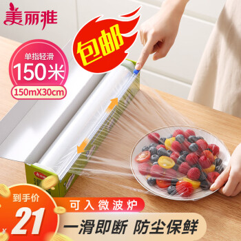 Maryya 美丽雅 食品级保鲜膜大号150米*30cm 耐高温可蒸一次性滑刀切割器保险膜