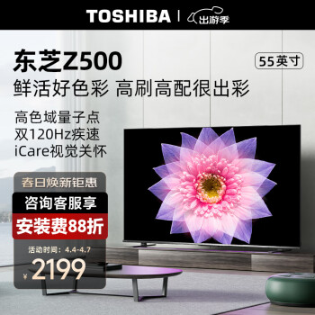 TOSHIBA 东芝 电视55Z500MF 55英寸 120Hz高刷高色域 量子点 3+64GB 4K高清