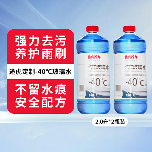 TUHU 途虎 -40℃冬季玻璃水 2L*2瓶 券后18.76元