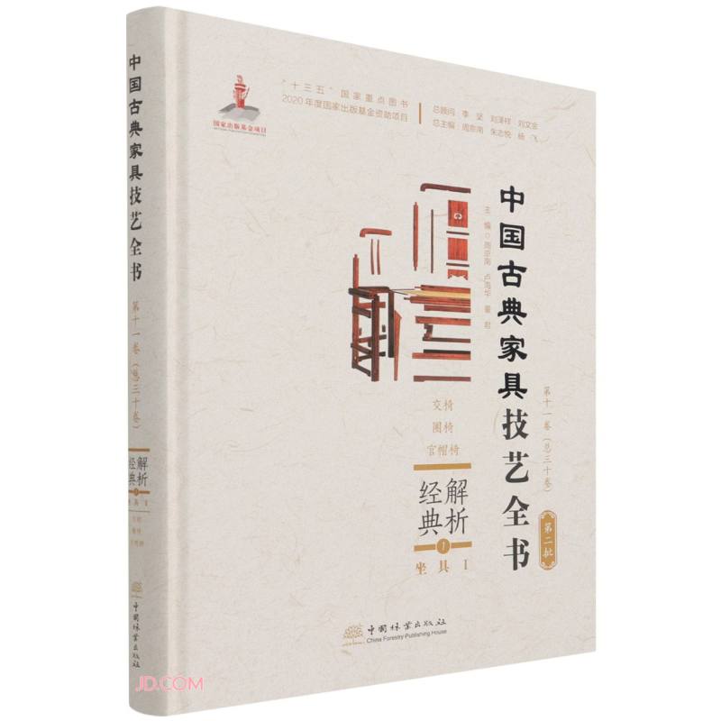 解析经典(1坐具Ⅰ交椅圈椅官帽椅)(精)/中国古典家具技艺全 160元