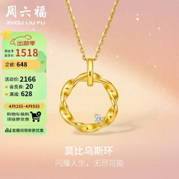 周六福 黃金吊墜女莫比烏斯環(huán)足金鉆石吊墜 V0411599 金重約1.7g 不含鏈