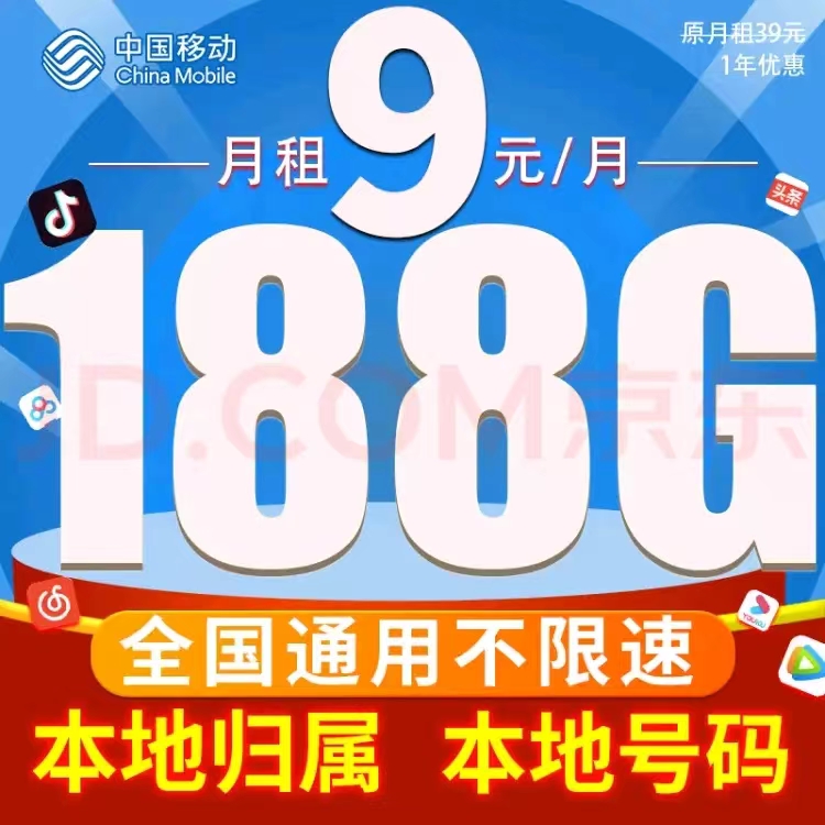 中国移动 CHINA MOBILE 春光卡 9元188G 全国流量收货地为归属地 0.01元