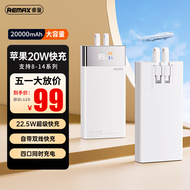 限移动端、京东百亿补贴：REMAX 睿量 RPP-561 自带线移动电源 20000mAh 22.5W 63元