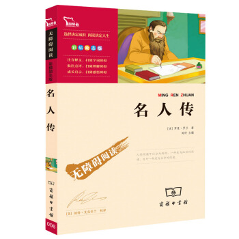 《名人传》（中小学课外阅读 无障碍阅读） 6.4元