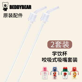 BEDDYBEAR 杯具熊 儿童保温杯原装配件 学饮杯咬合吸嘴吸管（2套装） 26.9元