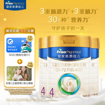 Friso PRESTIGE 皇家美素佳兒 美素佳兒（Friso）皇家兒童配方奶粉 4段（3-6歲適用） 800克*3