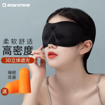 BOWONIKE 博沃尼克 3D眼罩睡眠遮光轻薄透气 男女午休差旅睡觉耳塞护眼罩黑色