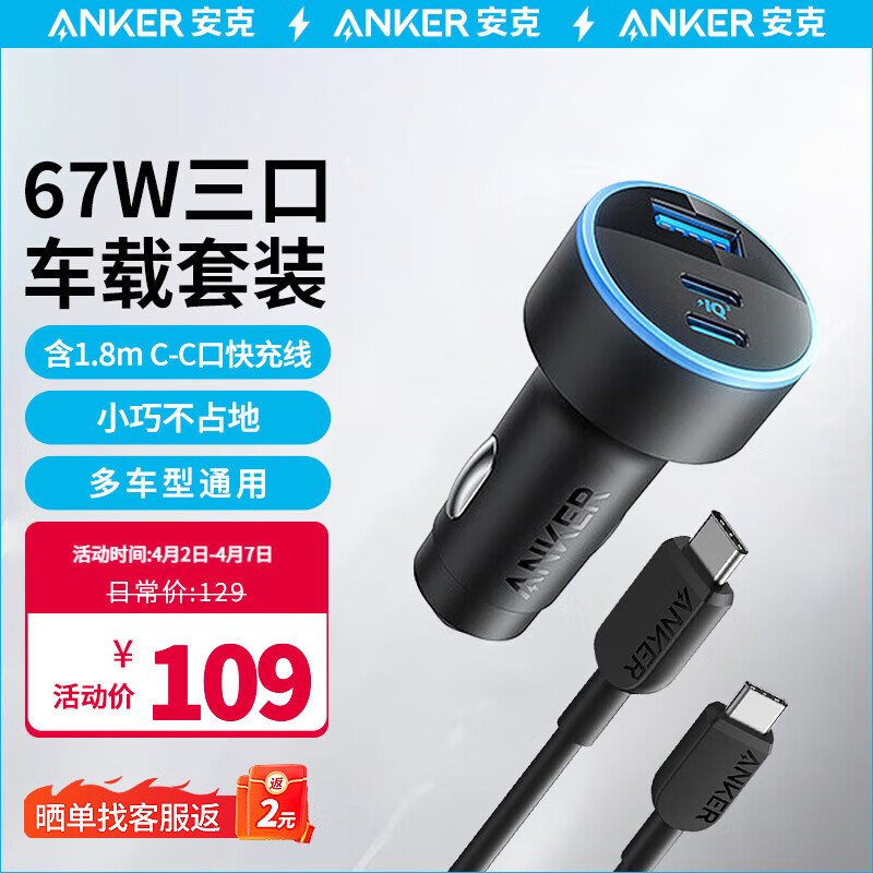 Anker 安克 67W 车载充电器超级快充头type-c usb多口三合一汽车充电头 车充+1.8米C-C数据线 109元