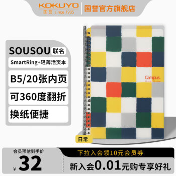 KOKUYO 国誉 Campus系列 SmartRing+超薄活页笔记本 B5/20张 SOUSOU联名款 日常 单本装 WSG-RU1XP41-3