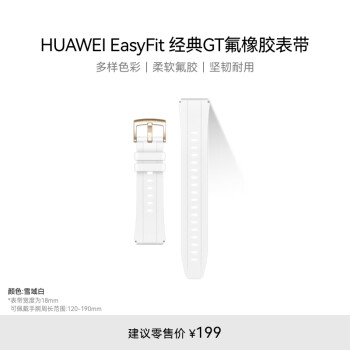 HUAWEI 华为 雪域白经典GT氟橡胶表带（18mm）