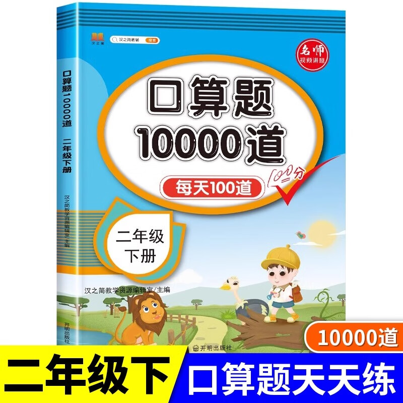 限移动端：小学二年级下册数学口算题卡每天100道口算题同步练习册 5.8元