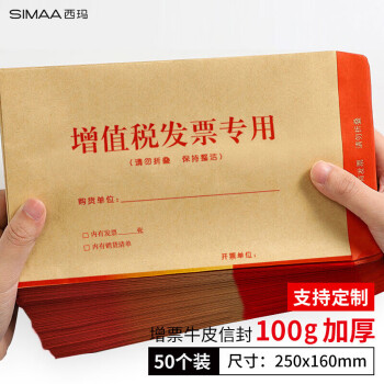 SIMAA 西玛 6515 增值税发票信封 牛皮纸 120g 50张