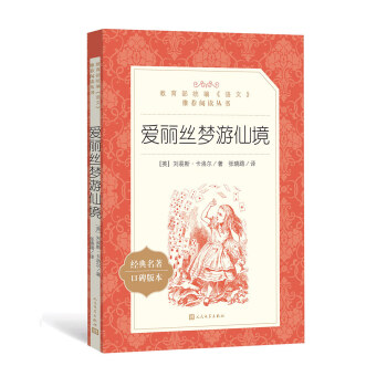 愛麗絲夢游仙境（教育部統(tǒng)編《語文》推薦閱讀叢書） 14.1元