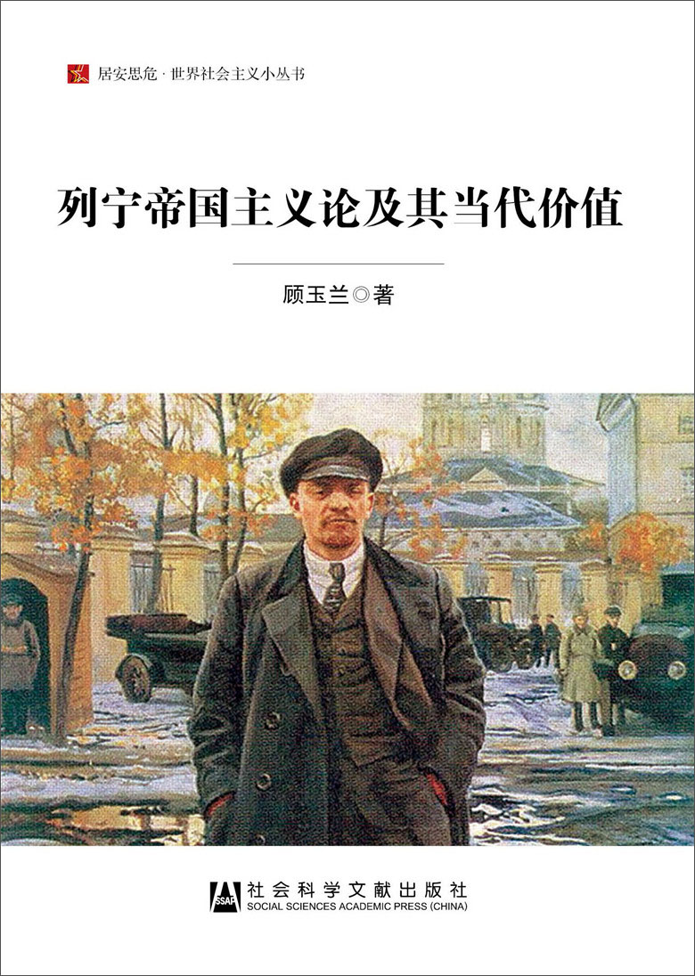 居安思危·世界社会主义小丛书：列宁帝国主义论及其当代价值 6.9元