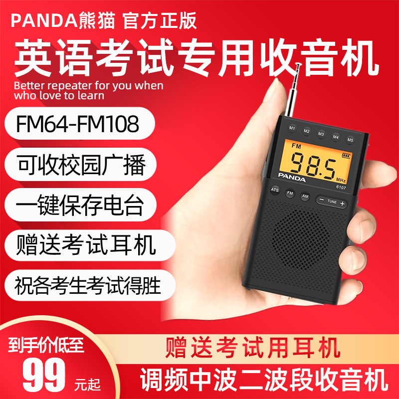 PANDA 熊猫 6107大学生四六级考试听力fm英语高考收音机校园广播收音机 99元