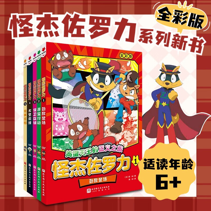 新華書店官方正版全彩版5冊(cè)怪杰佐羅力系列之勁敵登場(chǎng)尋寶行動(dòng)保衛(wèi) 84元