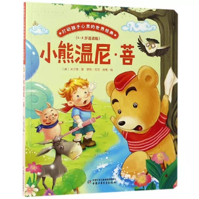 打动孩子心灵的世界经典童话·桥梁书：小熊温尼·菩 8.9元