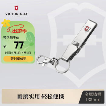 VICTORINOX 维氏 瑞士军刀钥匙挂扣138mm多功能可挂装不锈钢银色4.1858