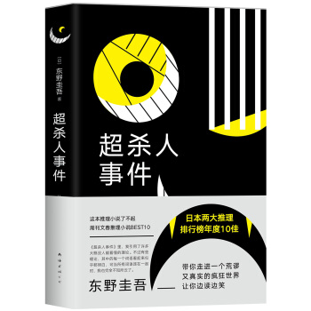 东野圭吾：超杀人事件 24.75元