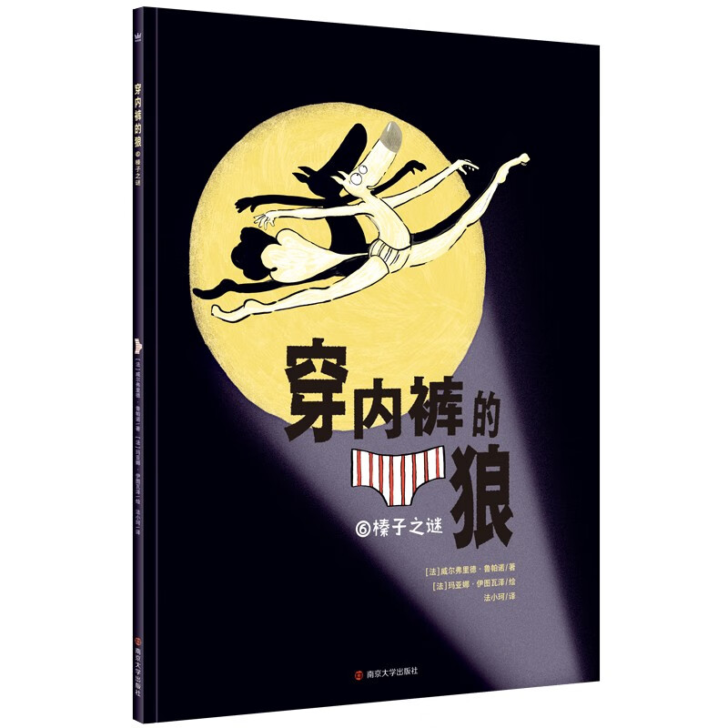 《穿内裤的狼·榛子之谜》 15.1元