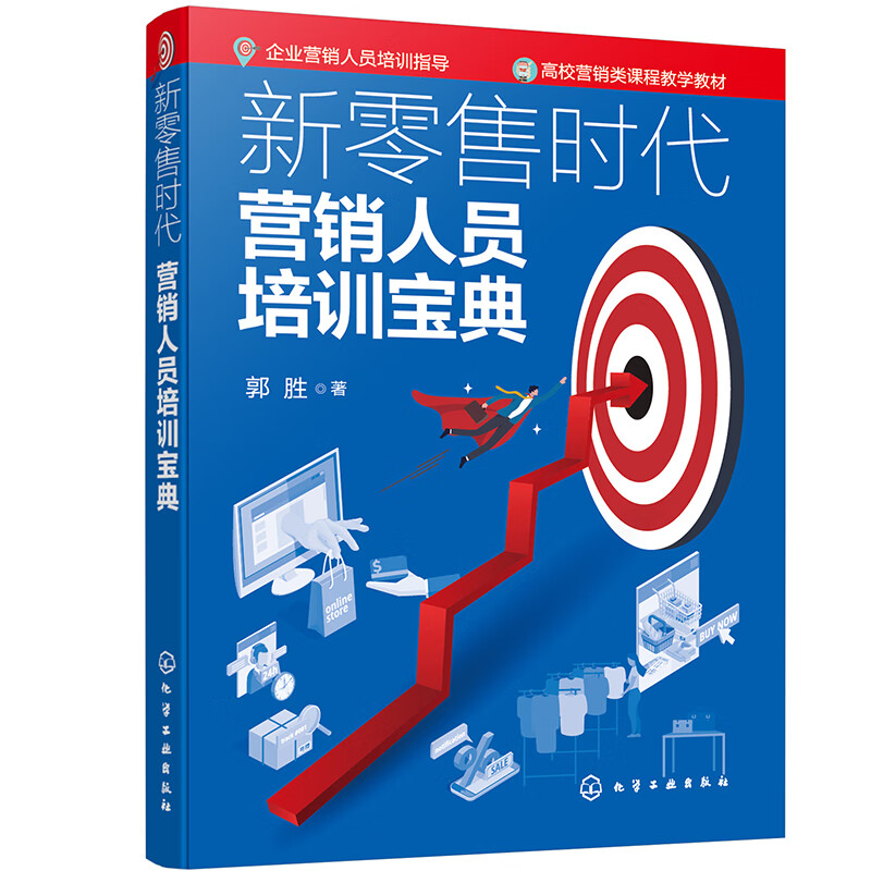 新零售时代营销人员培训宝典 29.4元