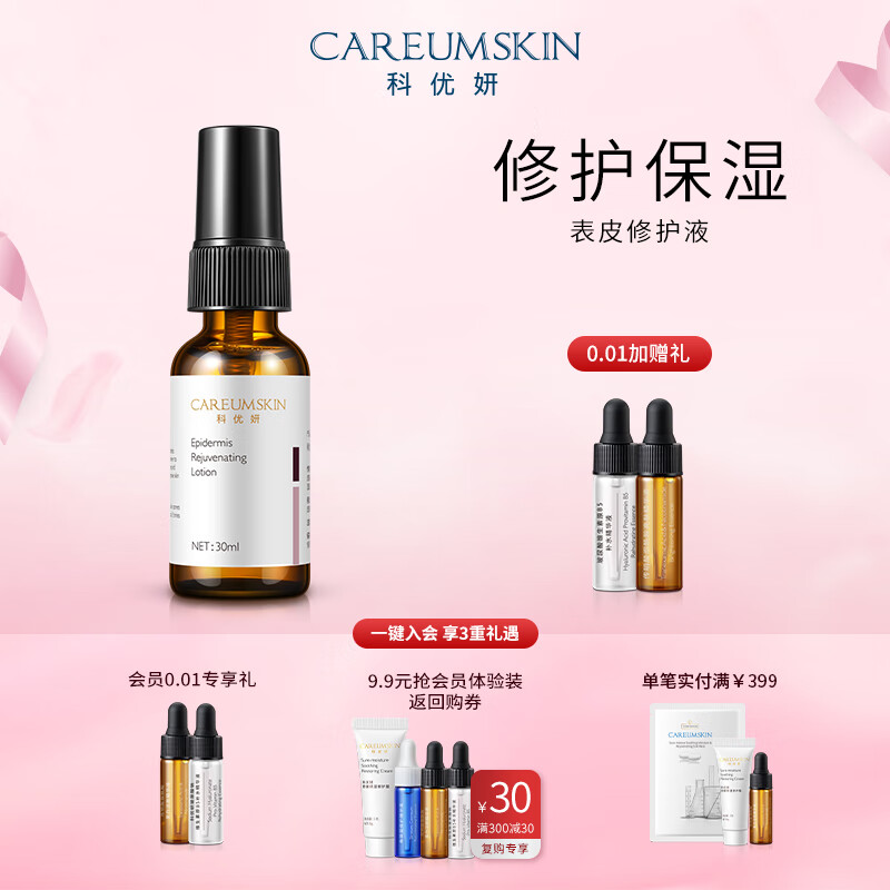 CAREUMSKIN 科优妍 表皮修护液肌肤补水保湿修护敏感肌护肤品喷雾型 30ml 券后297元