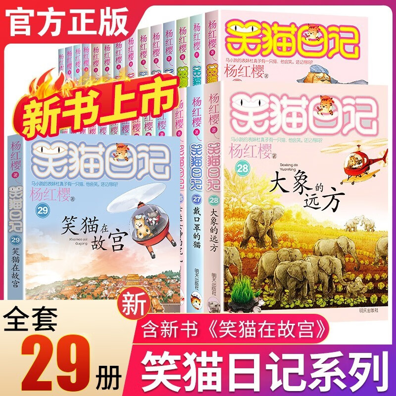 正版杨红樱系列笑猫日记全套6-14儿童文学课外故事书 全29册 218元