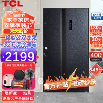 TCL 超大容量冰箱 646升对开双开门两门风冷无霜一级能效一体双变频电冰箱电脑温控负离子
