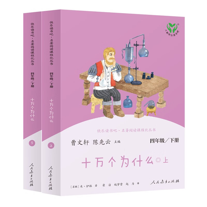 十万个为什么 人教版快乐读书吧四年级下册（含上下两本、 上下册标志拆塑封可见） 31.3元