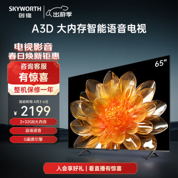 SKYWORTH 创维 65A3D 液晶电视 65英寸 4K